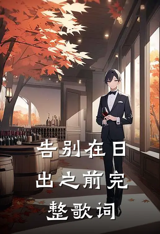 告别在日出之前完整歌词