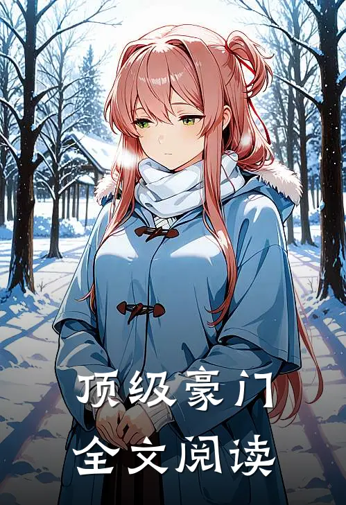 顶级豪门全文阅读