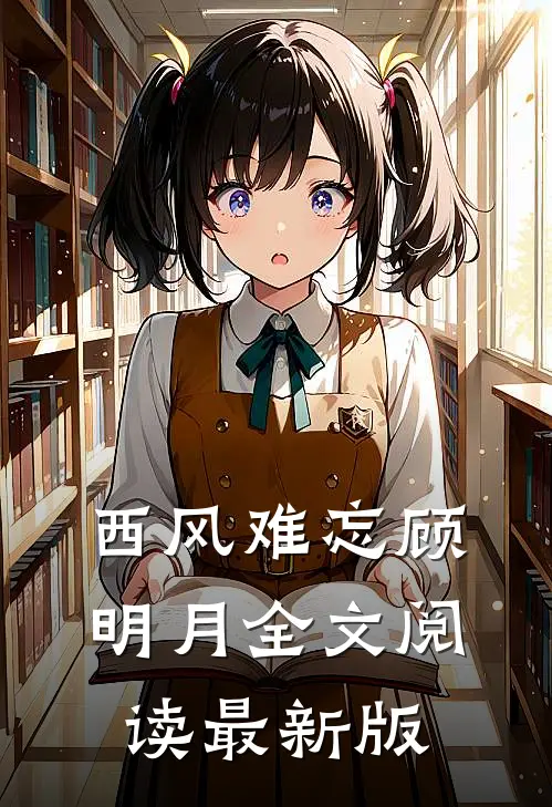 西风难忘顾明月全文阅读最新版