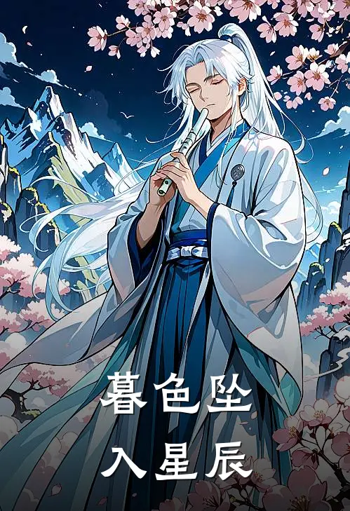 暮色坠入星辰