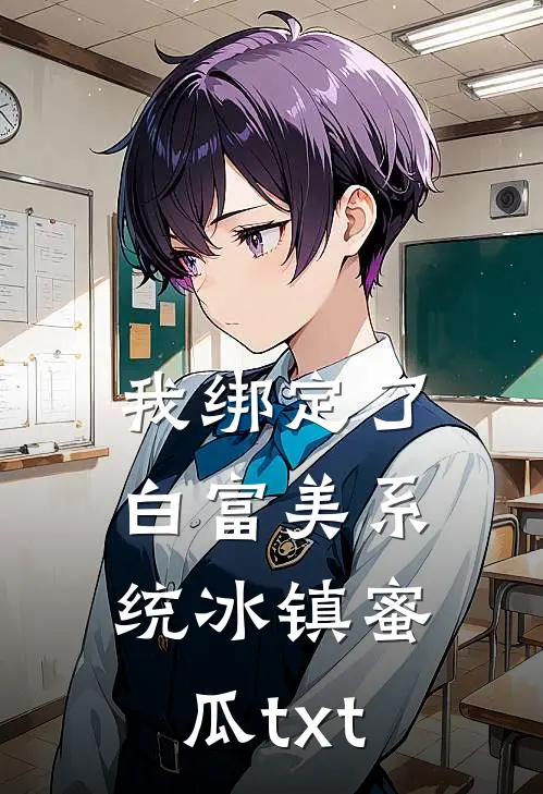 我绑定了白富美系统冰镇蜜瓜txt