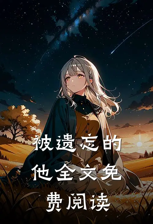 被遗忘的他全文免费阅读