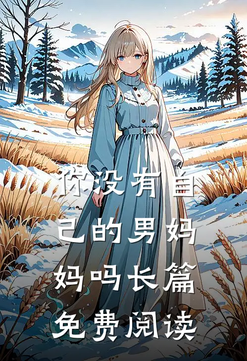 你没有自己的男妈妈吗长篇免费阅读