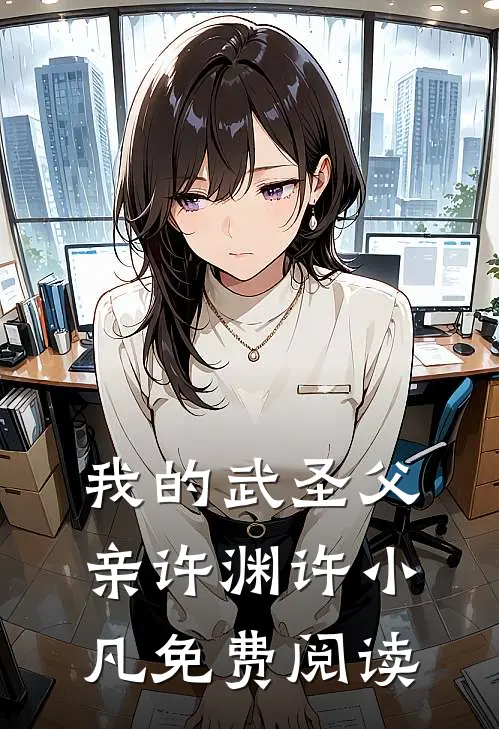 我的武圣父亲许渊许小凡免费阅读