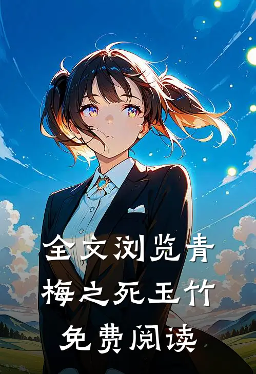 全文浏览青梅之死玉竹免费阅读