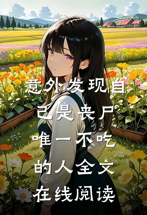 意外发现自己是丧尸唯一不吃的人全文在线阅读