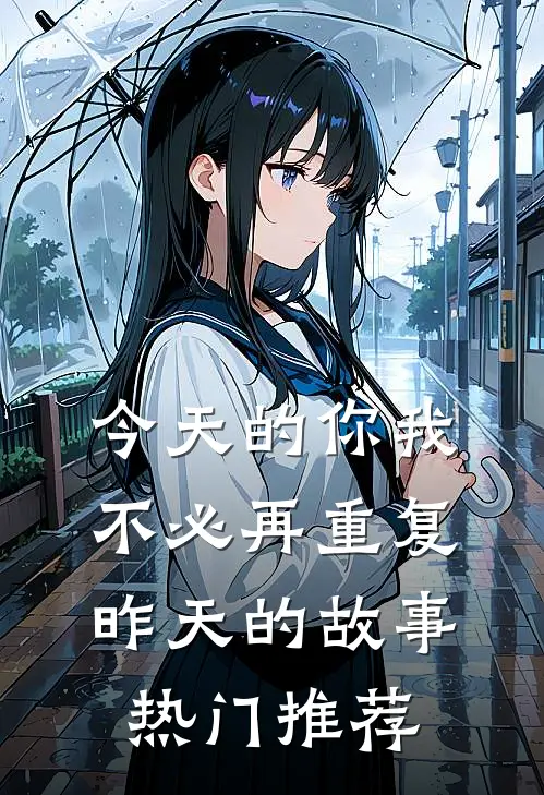 今天的你我，不必再重复昨天的故事热门推荐