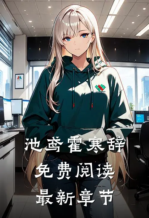 池鸢霍寒辞免费阅读最新章节