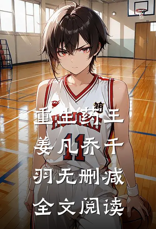 重生药王姜凡乔千羽无删减全文阅读