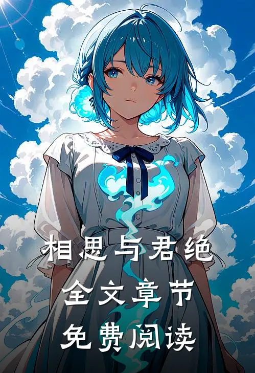 相思与君绝全文章节免费阅读