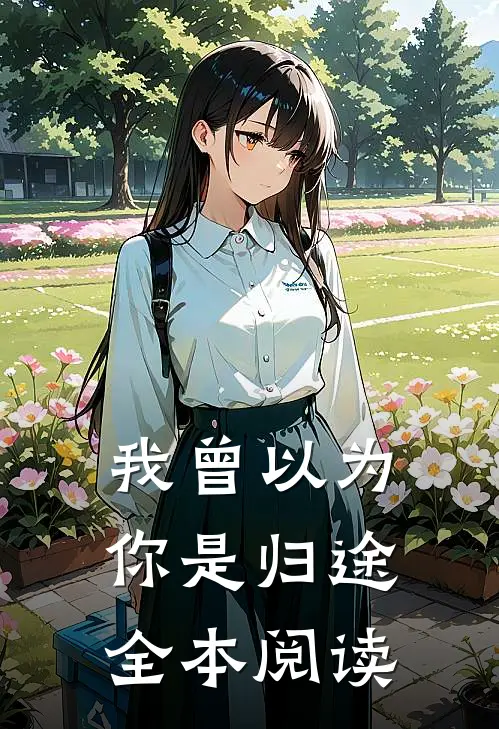 我曾以为你是归途全本阅读