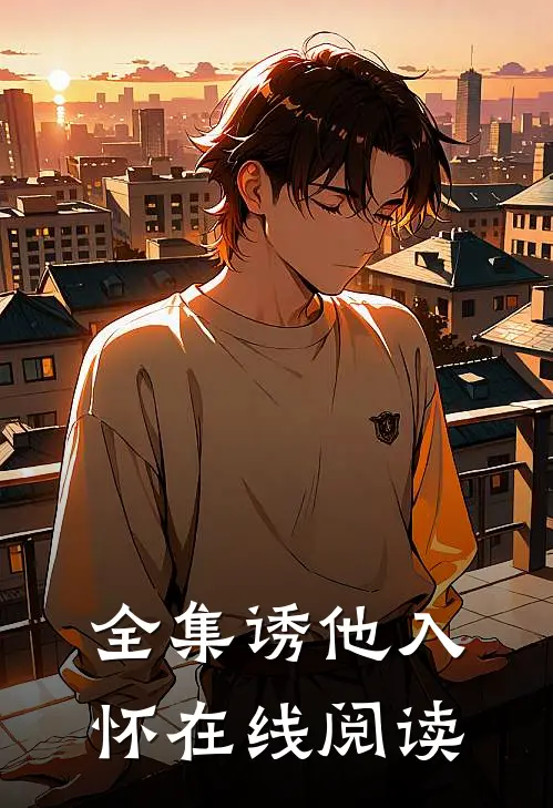 全集诱他入怀在线阅读