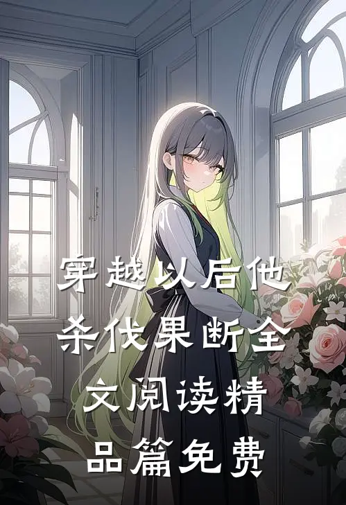 穿越以后他杀伐果断全文阅读精品篇免费