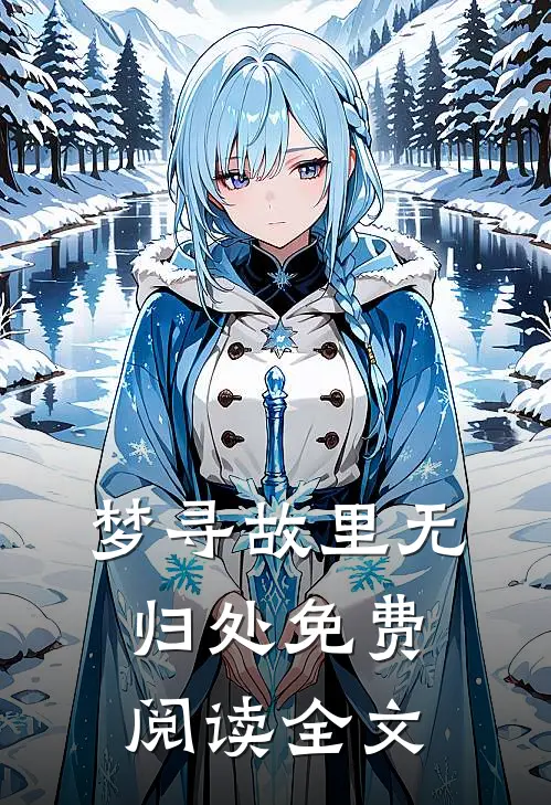 梦寻故里无归处免费阅读全文