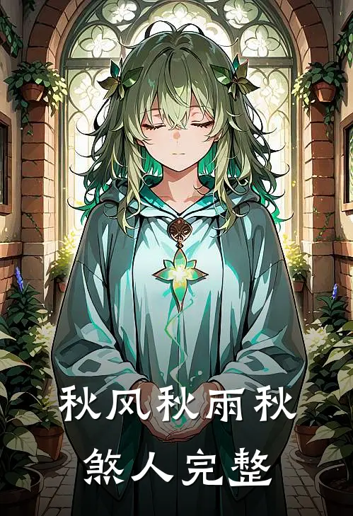 秋风秋雨秋煞人完整