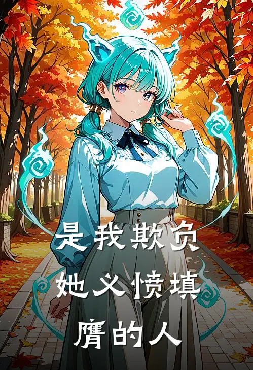 是我欺负她义愤填膺的人