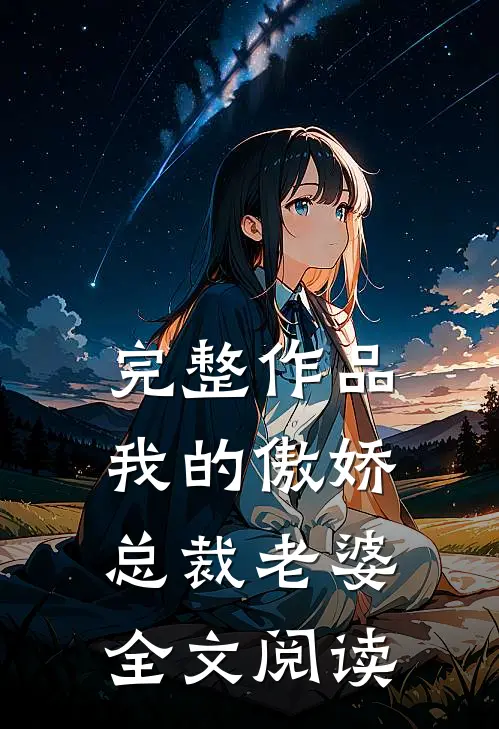 完整作品我的傲娇总裁老婆全文阅读