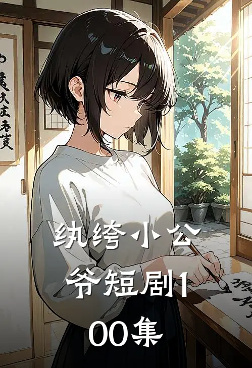 纨绔小公爷短剧100集