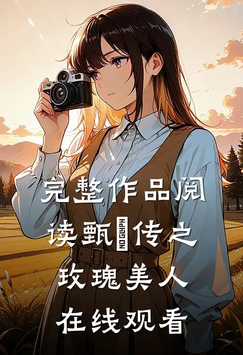 完整作品阅读甄嬛传之玫瑰美人在线观看