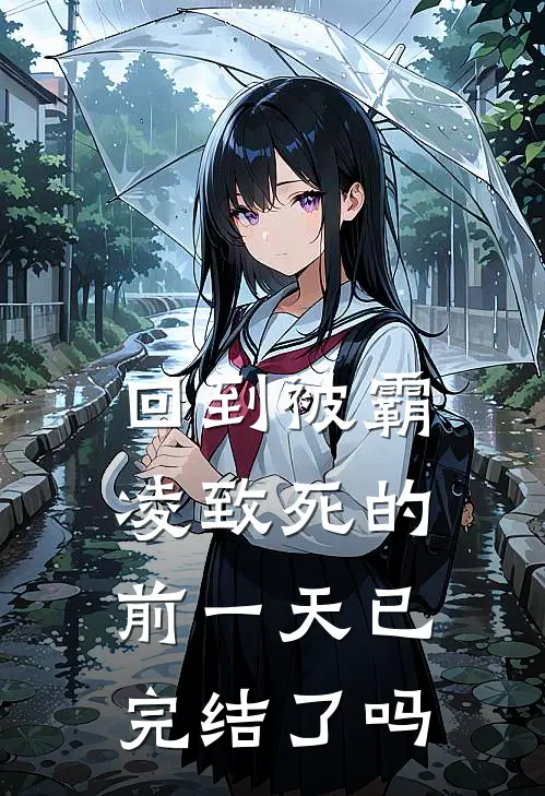 回到被霸凌致死的前一天已完结了吗