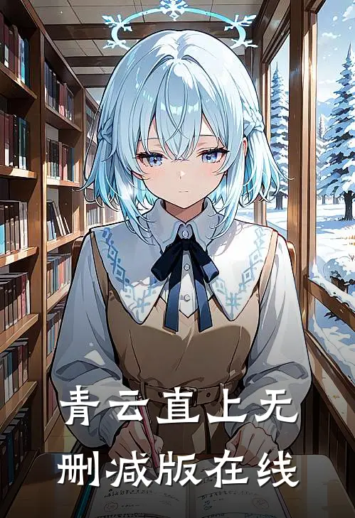 青云直上无删减版在线
