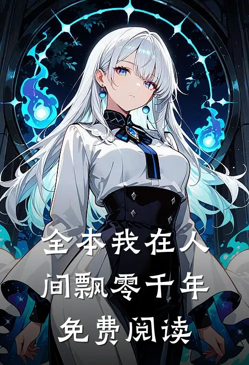 全本我在人间飘零千年免费阅读