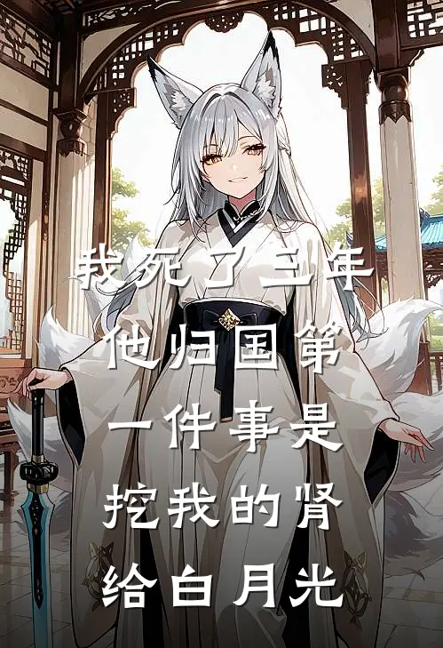 我死了三年，他归国第一件事是挖我的肾给白月光