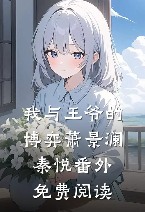 我与王爷的博弈萧景澜秦悦 番外免费阅读