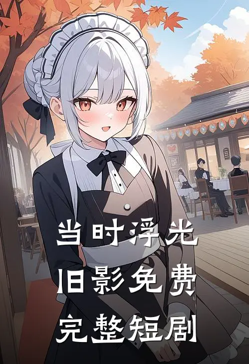 当时浮光旧影免费完整短剧