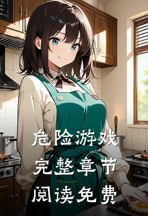危险游戏完整章节阅读免费