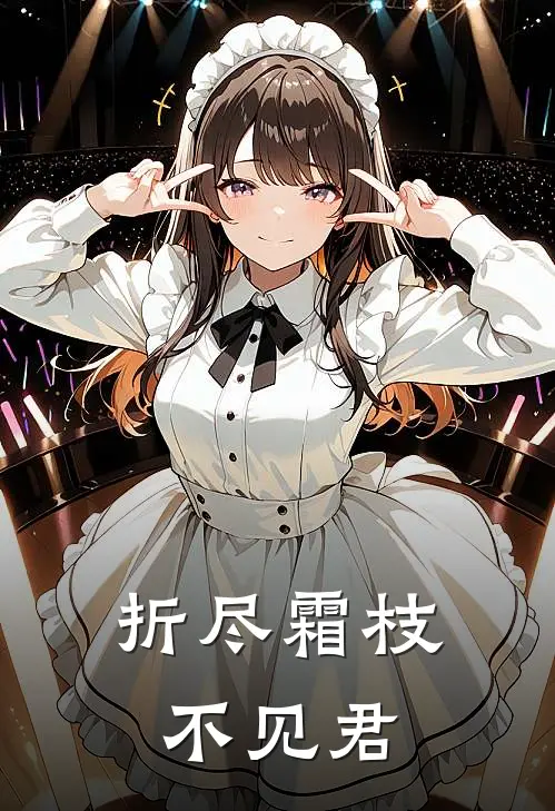 折尽霜枝不见君