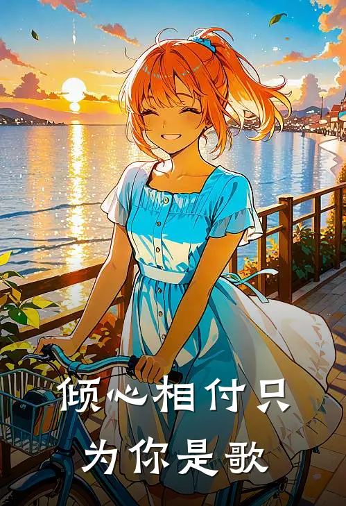 倾心相付只为你是歌