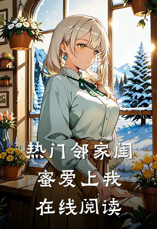 热门邻家闺蜜爱上我在线阅读