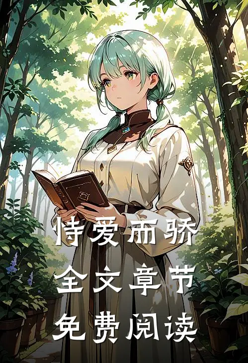 恃爱而骄全文章节免费阅读