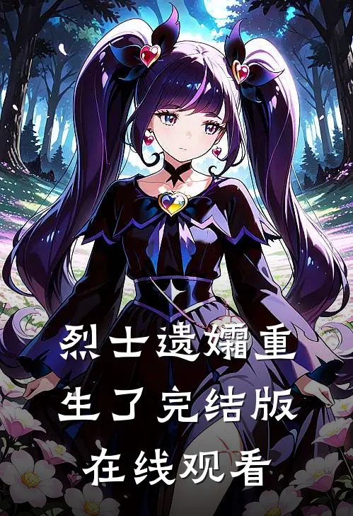 烈士遗孀重生了完结版在线观看
