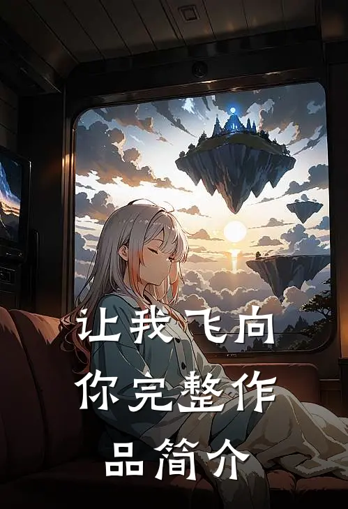 让我飞向你完整作品简介