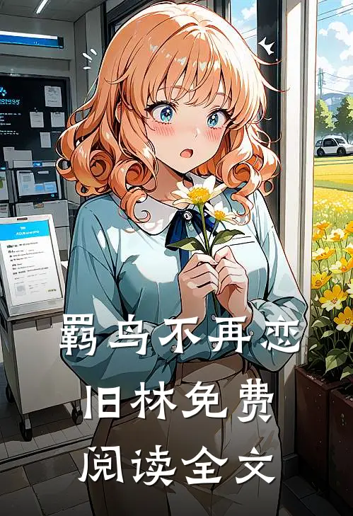 羁鸟不再恋旧林免费阅读全文