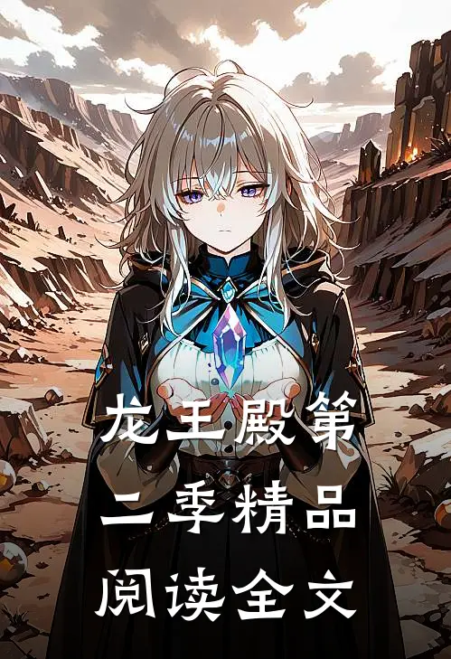 龙王殿第二季精品阅读全文