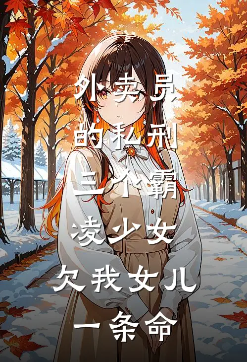外卖员的私刑：三个霸凌少女，欠我女儿一条命