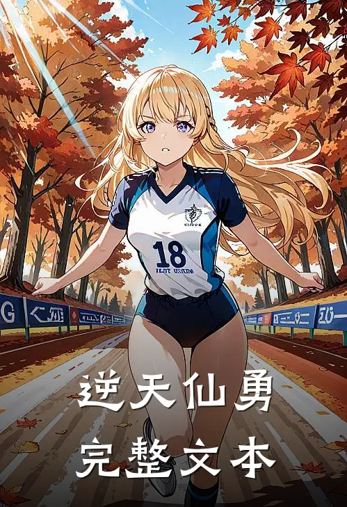 逆天仙勇完整文本