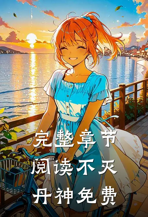 完整章节阅读不灭丹神免费