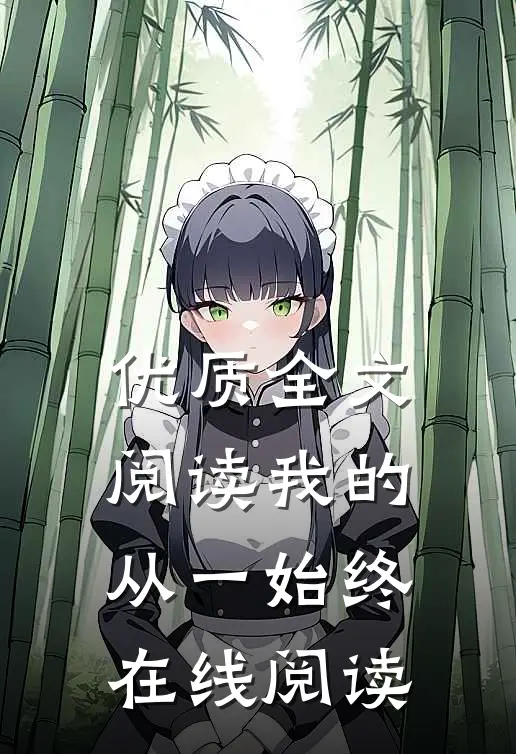 优质全文阅读我的从一始终在线阅读