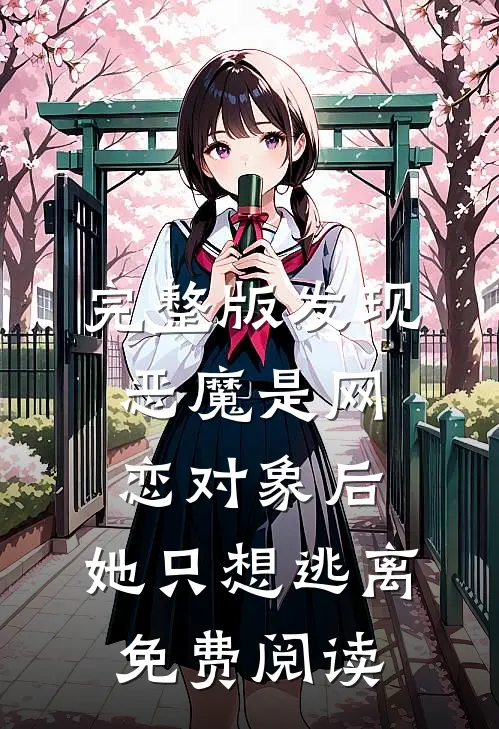 完整版发现恶魔是网恋对象后,她只想逃离免费阅读