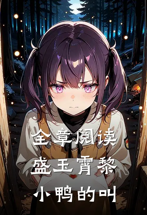 全章阅读盛玉霄黎小鸭的叫