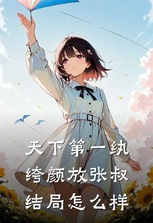 天下第一纨绔颜放张叔结局怎么样