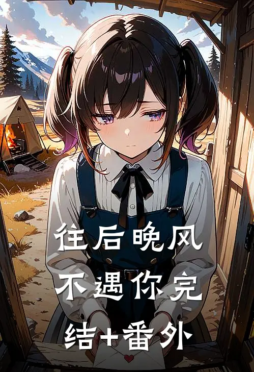 往后晚风不遇你完结+番外