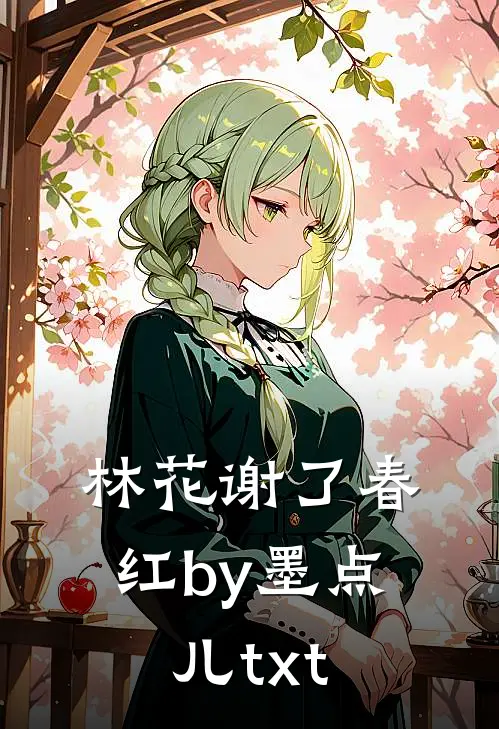 林花谢了春红by墨点儿txt