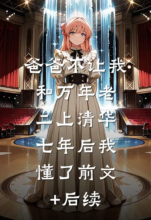 爸爸不让我和万年老二上清华，七年后我懂了前文+后续