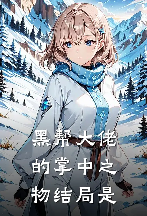 黑帮大佬的掌中之物结局是