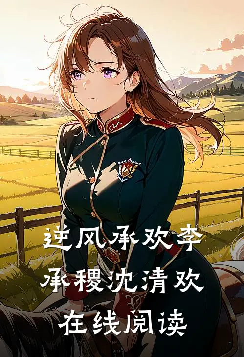 逆风承欢李承稷沈清欢在线阅读